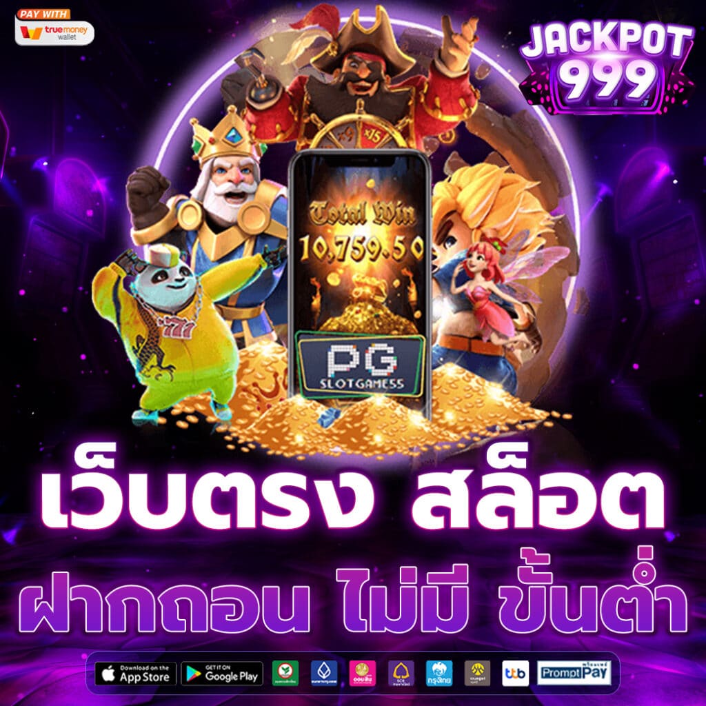 เว็บตรง สล็อต ฝากถอน ไม่มี ขั้นต่ำ 1 บาทก็ ถอนได้ วอ เลท สล็อต